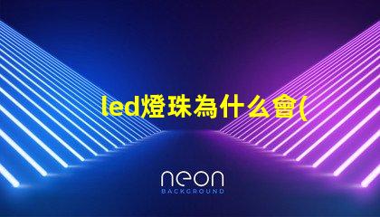 led燈珠為什么會(huì)不亮 led燈珠維修教程